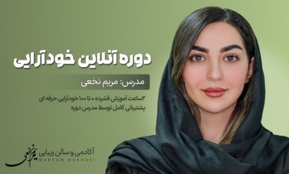 دوره آموزشی خودآرایی